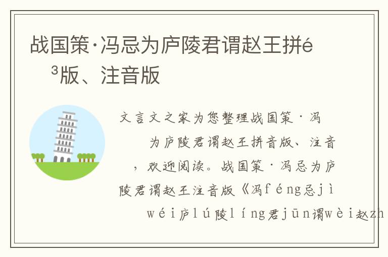 戰(zhàn)國策·馮忌為廬陵君謂趙王拼音版、注音版
