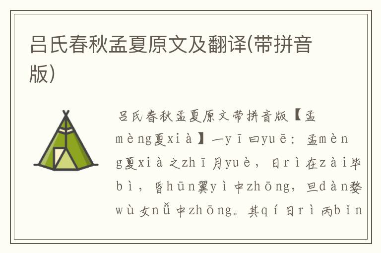 呂氏春秋孟夏原文及翻譯(帶拼音版)