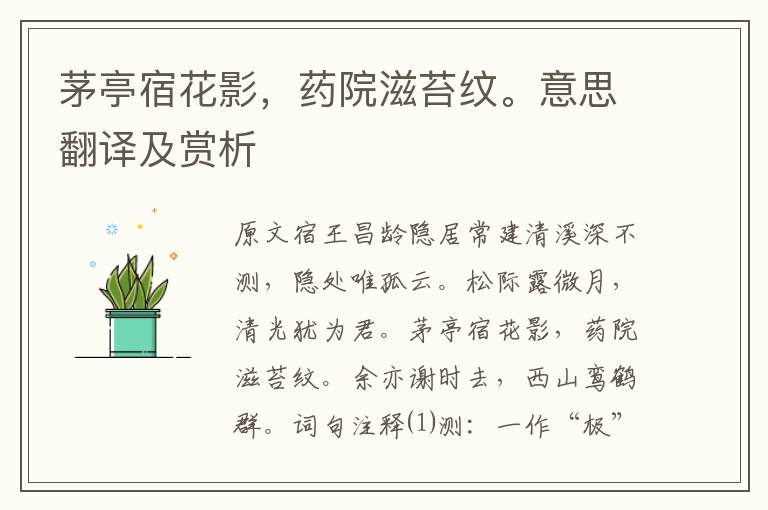 茅亭宿花影，藥院滋苔紋。意思翻譯及賞析