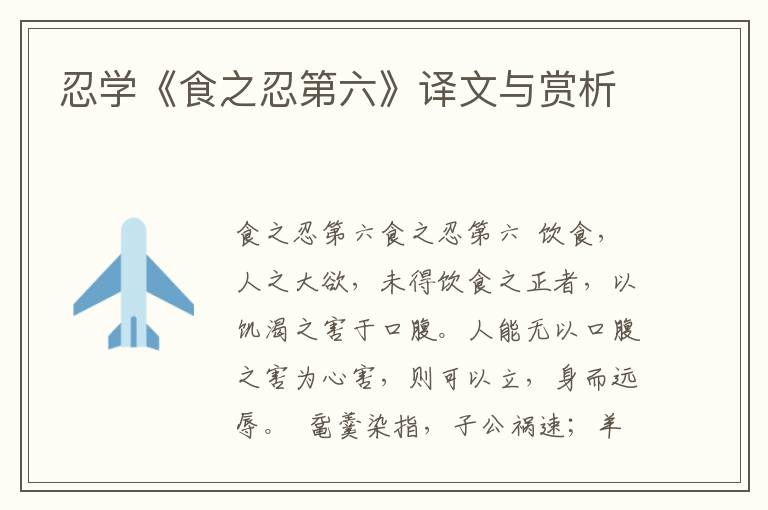 忍學《食之忍第六》譯文與賞析