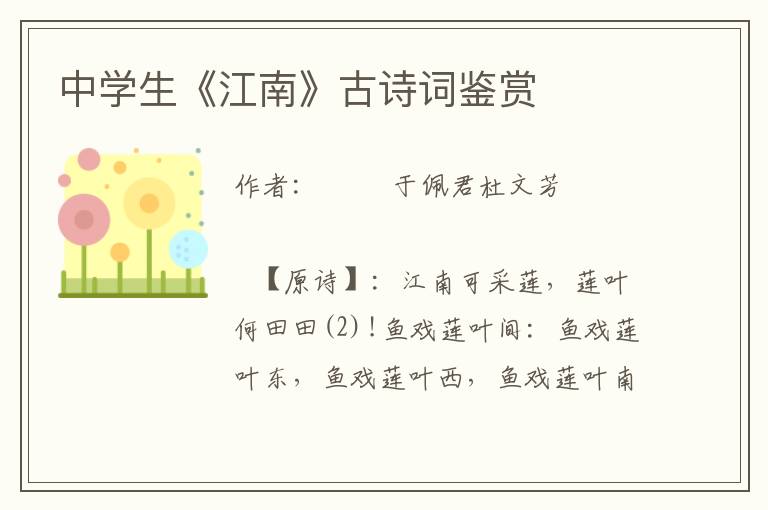 中學生《江南》古詩詞鑒賞