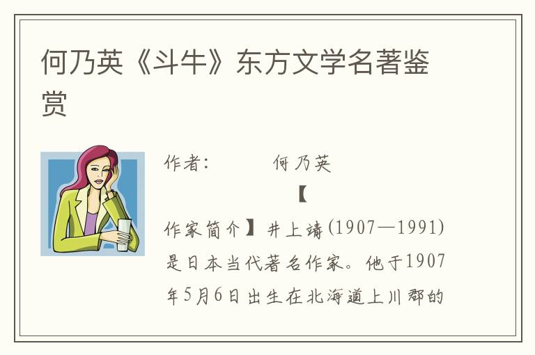 何乃英《斗牛》東方文學名著鑒賞