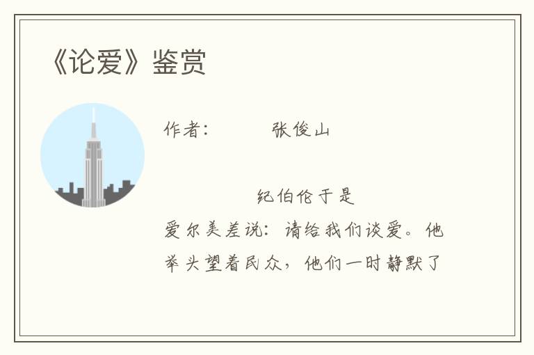 《論愛》鑒賞