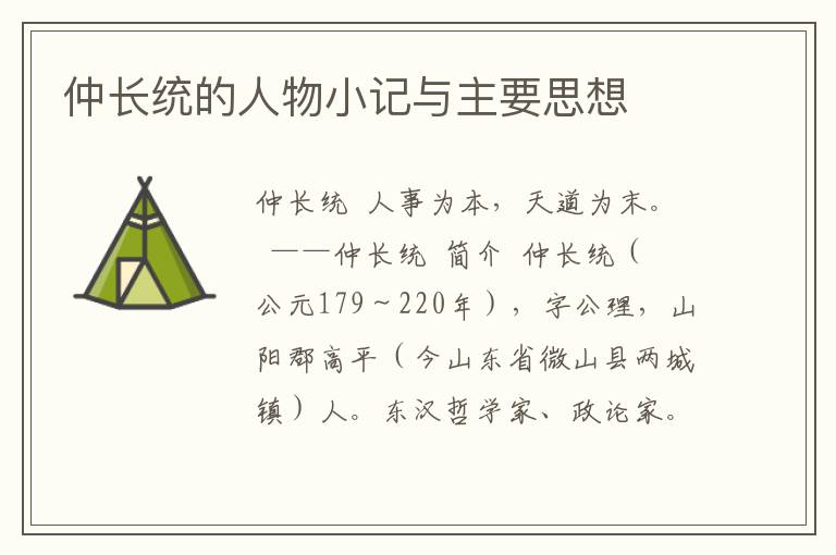 仲長統的人物小記與主要思想