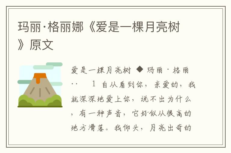 瑪麗·格麗娜《愛是一棵月亮樹》原文