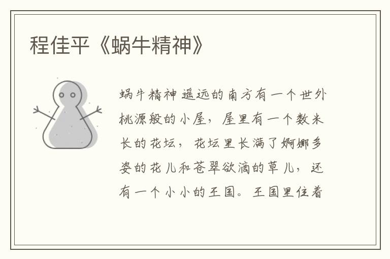 程佳平《蝸牛精神》