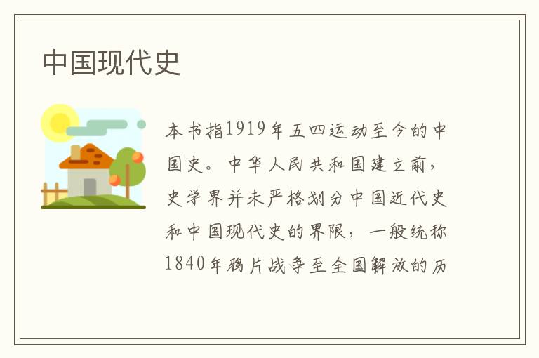 中國現代史