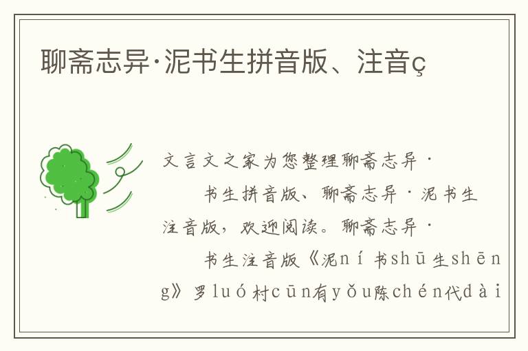 聊齋志異·泥書生拼音版、注音版