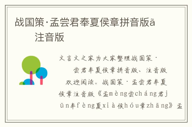 戰國策·孟嘗君奉夏侯章拼音版、注音版