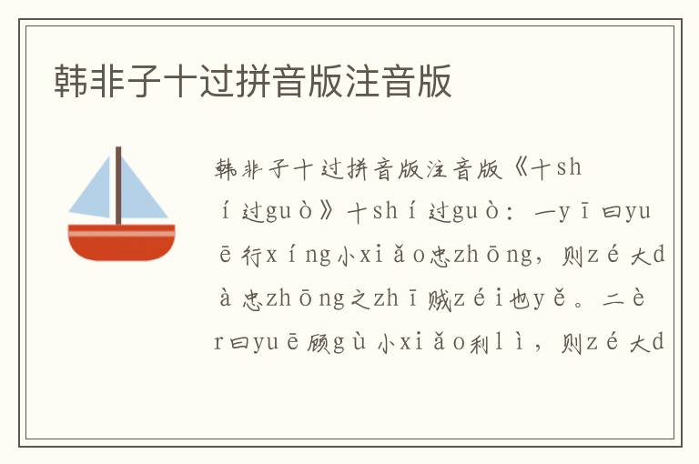 韓非子十過拼音版注音版