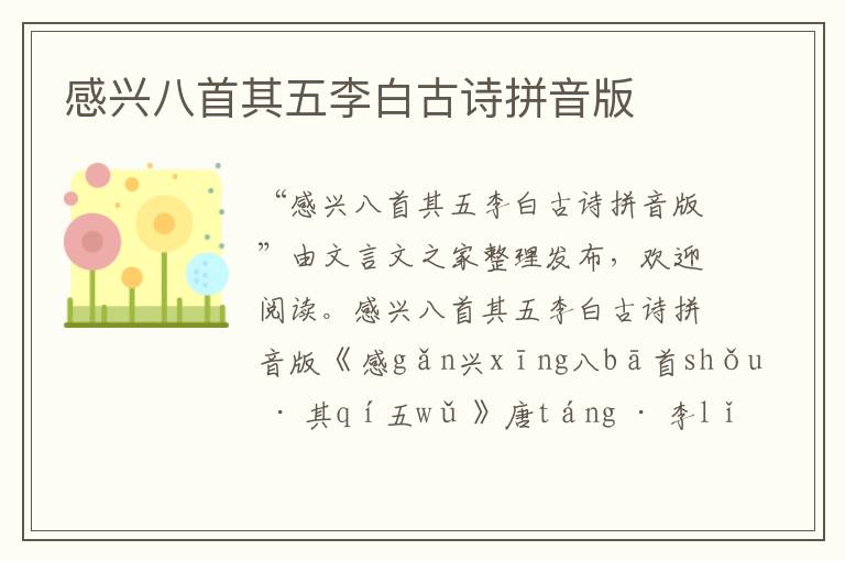 感興八首其五李白古詩拼音版