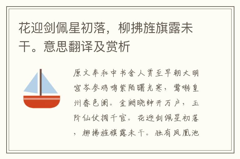 花迎劍佩星初落，柳拂旌旗露未干。意思翻譯及賞析