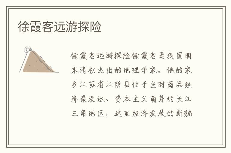 徐霞客遠游探險