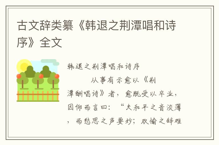 古文辭類纂《韓退之荊潭唱和詩序》全文