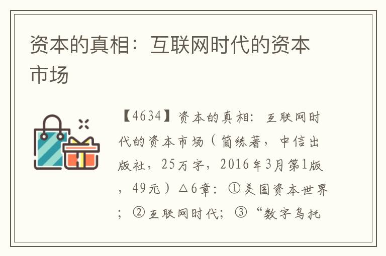 資本的真相：互聯(lián)網(wǎng)時(shí)代的資本市場