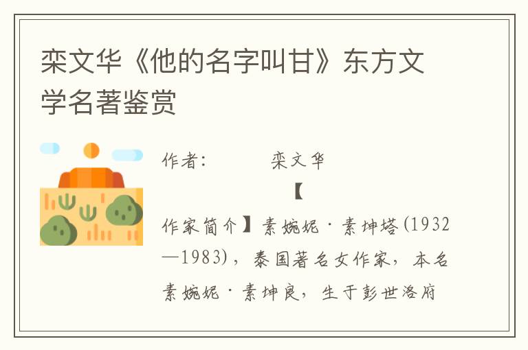 欒文華《他的名字叫甘》東方文學名著鑒賞
