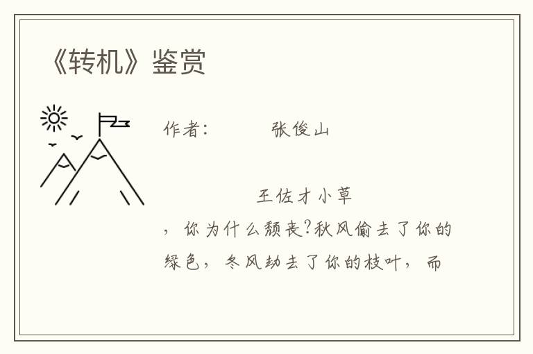 《轉機》鑒賞