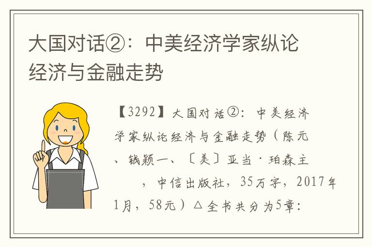 大國(guó)對(duì)話②：中美經(jīng)濟(jì)學(xué)家縱論經(jīng)濟(jì)與金融走勢(shì)