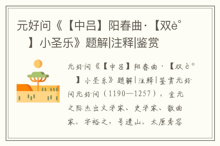 元好問《【中呂】陽春曲·【雙調】小圣樂》題解|注釋|鑒賞