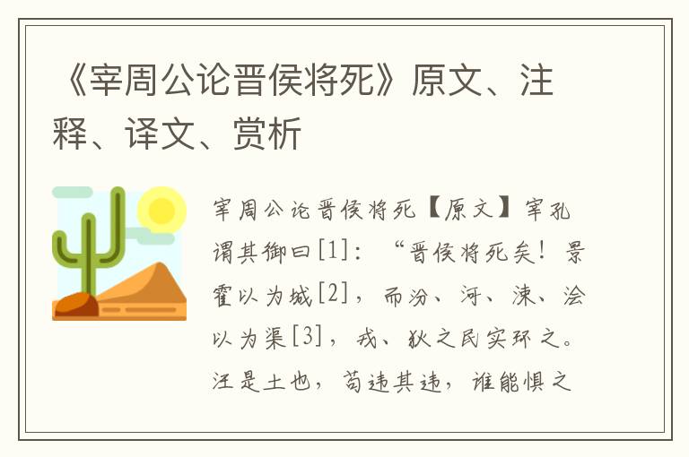 《宰周公論晉侯將死》原文、注釋、譯文、賞析