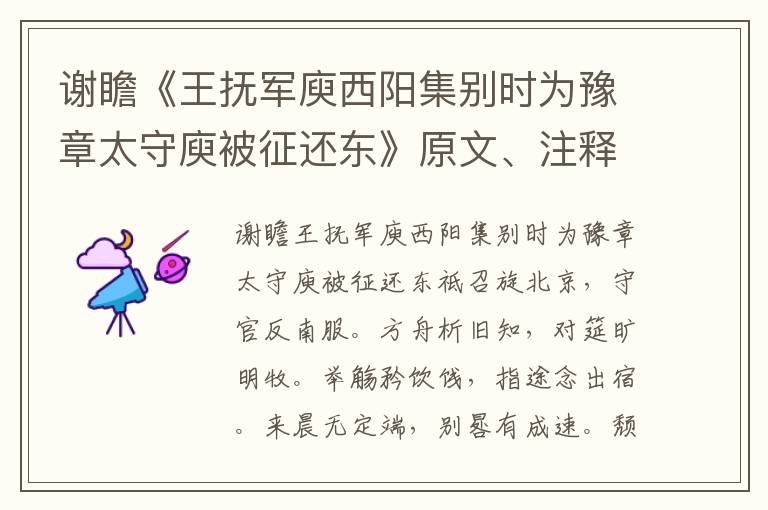 謝瞻《王撫軍庾西陽(yáng)集別時(shí)為豫章太守庾被征還東》原文、注釋、譯文、賞析