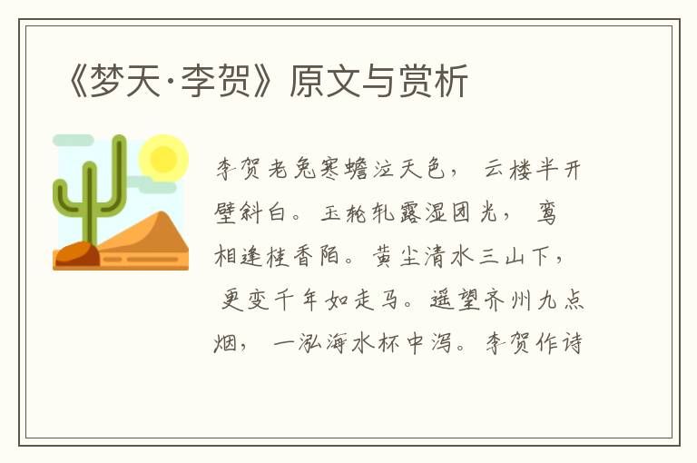 《夢(mèng)天·李賀》原文與賞析