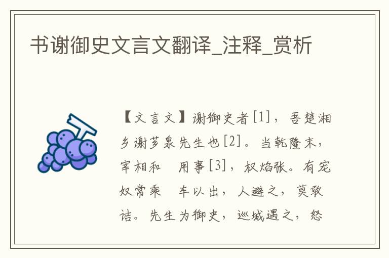 書謝御史文言文翻譯_注釋_賞析