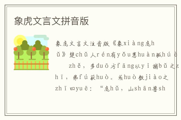 象虎文言文拼音版