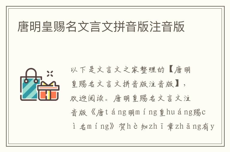 唐明皇賜名文言文拼音版注音版
