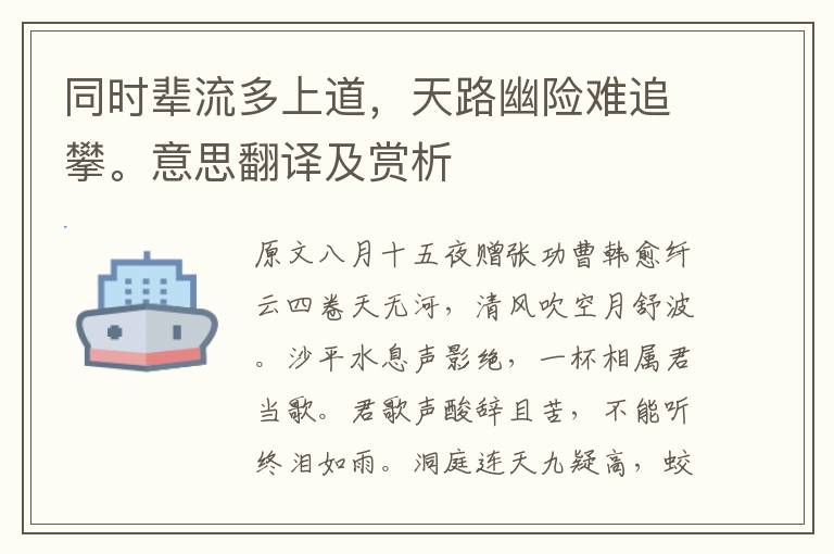 同時輩流多上道，天路幽險難追攀。意思翻譯及賞析