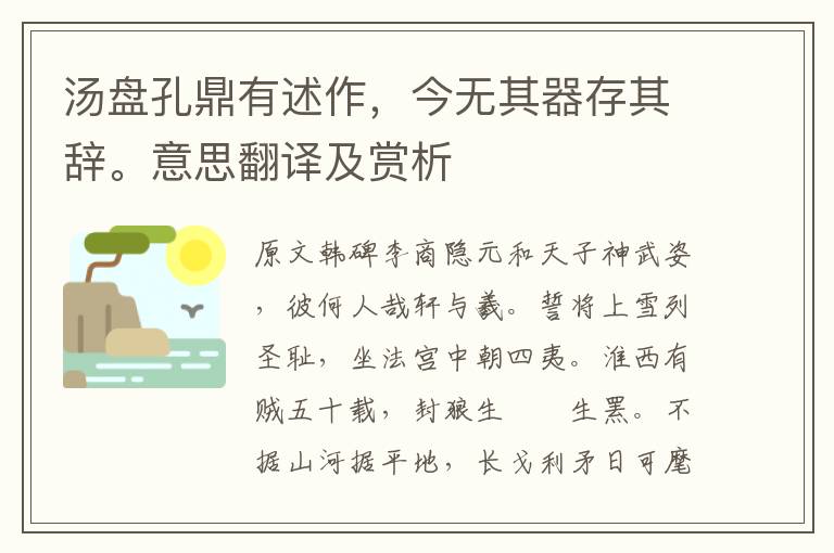 湯盤孔鼎有述作，今無其器存其辭。意思翻譯及賞析