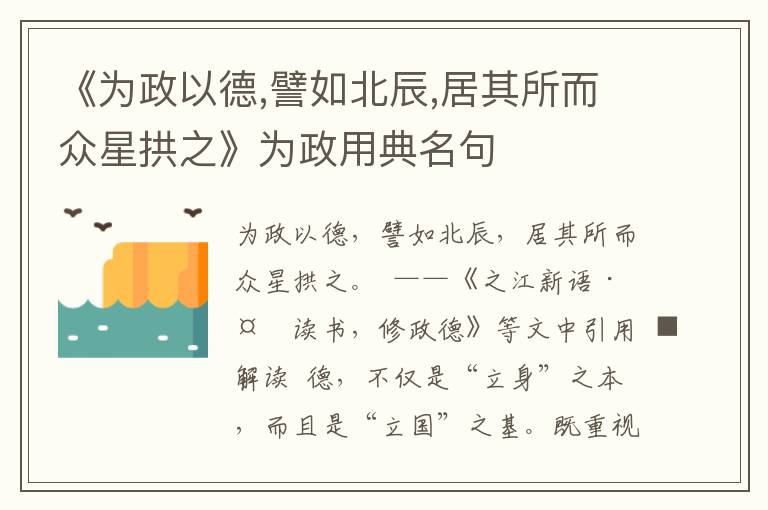 《為政以德,譬如北辰,居其所而眾星拱之》為政用典名句