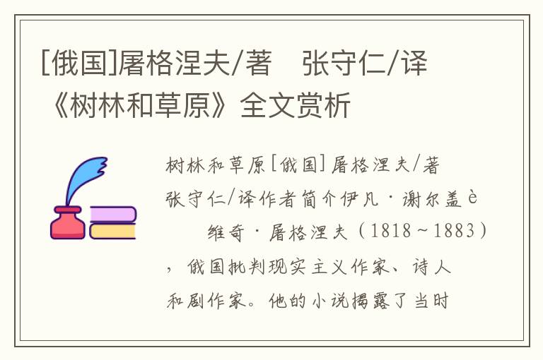 [俄國]屠格涅夫/著　張守仁/譯《樹林和草原》全文賞析