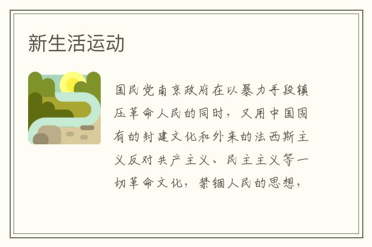 新生活運動