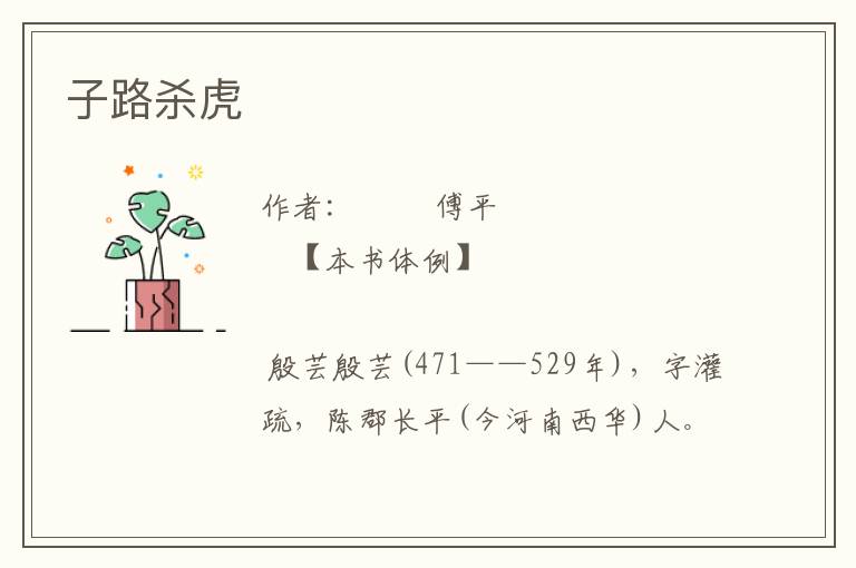 子路殺虎