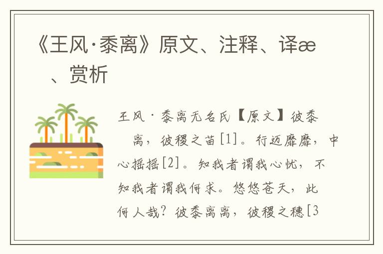 《王風·黍離》原文、注釋、譯文、賞析