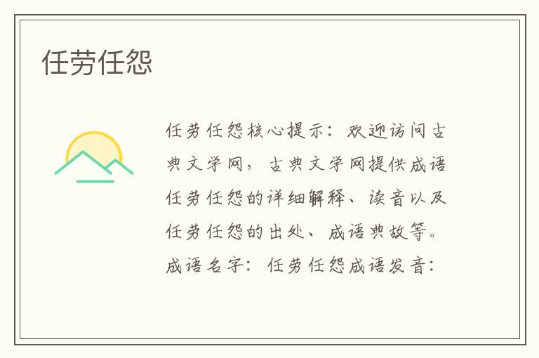 任勞任怨