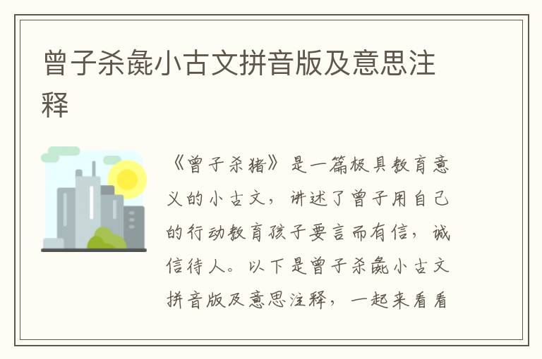 曾子殺彘小古文拼音版及意思注釋
