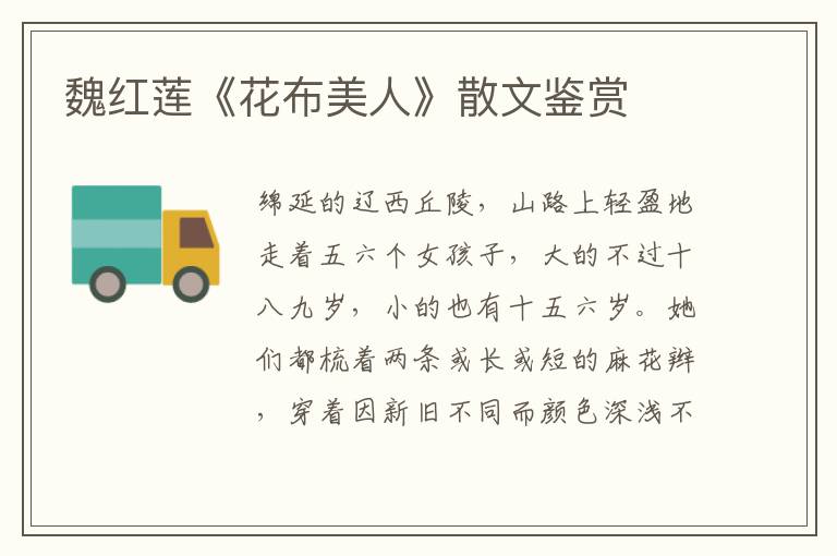 魏紅蓮《花布美人》散文鑒賞