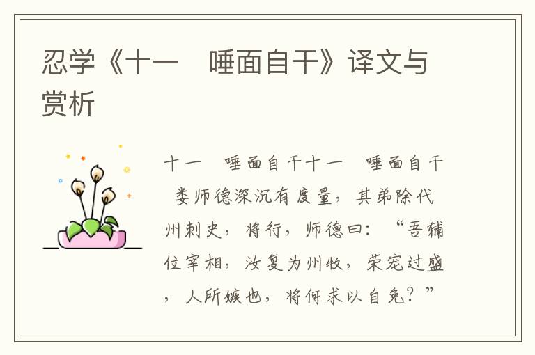 忍學(xué)《十一　唾面自干》譯文與賞析