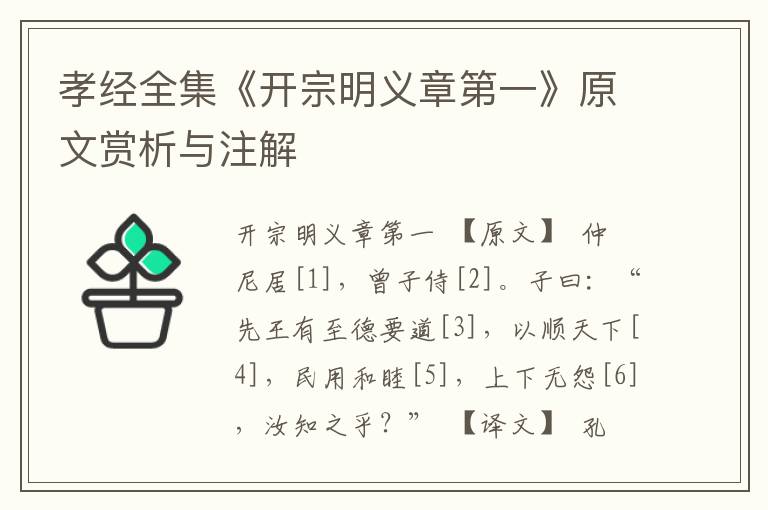 孝經全集《開宗明義章第一》原文賞析與注解