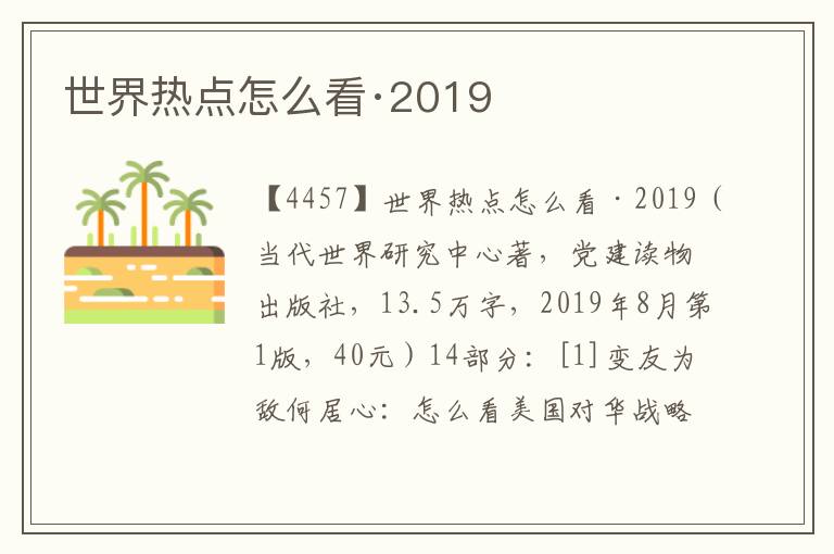 世界熱點怎么看·2019