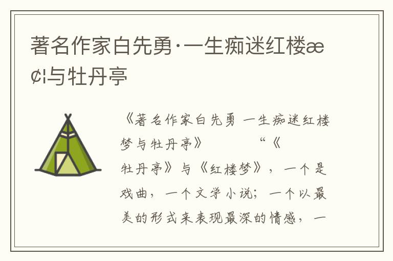 著名作家白先勇·一生癡迷紅樓夢與牡丹亭