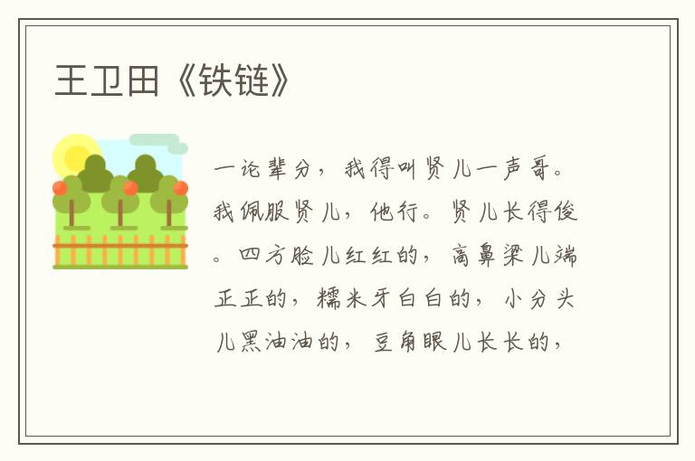 王衛(wèi)田《鐵鏈》