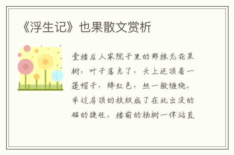 《浮生記》也果散文賞析