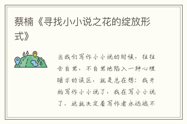 蔡楠《尋找小小說之花的綻放形式》