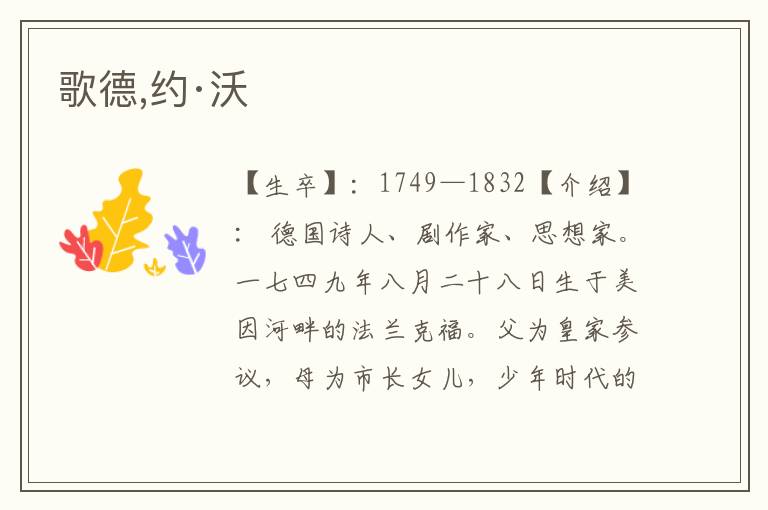 歌德,約·沃