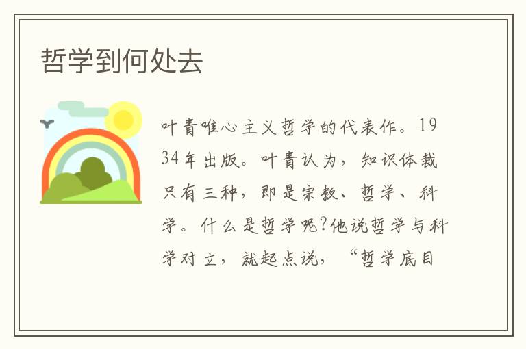 哲學(xué)到何處去