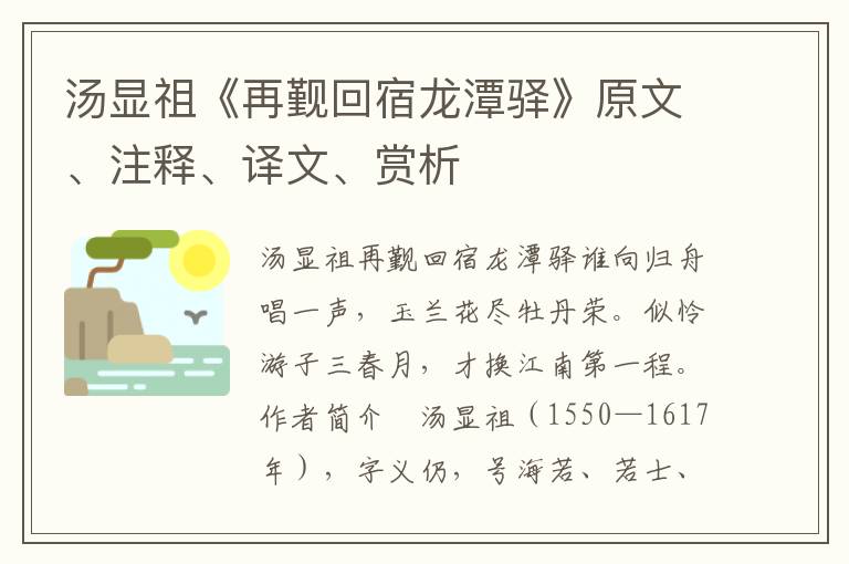 湯顯祖《再覲回宿龍潭驛》原文、注釋、譯文、賞析