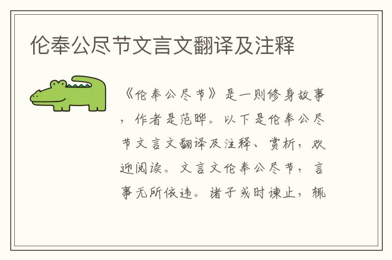 倫奉公盡節文言文翻譯及注釋